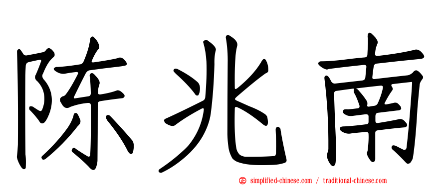 陈兆南