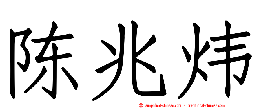 陈兆炜