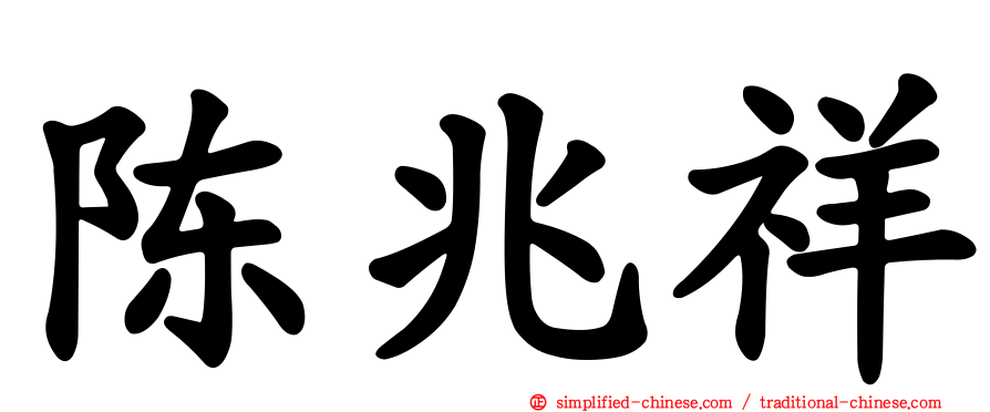 陈兆祥