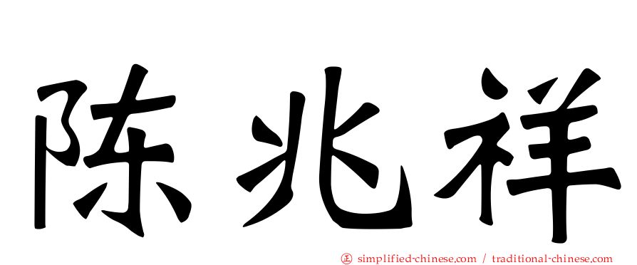 陈兆祥