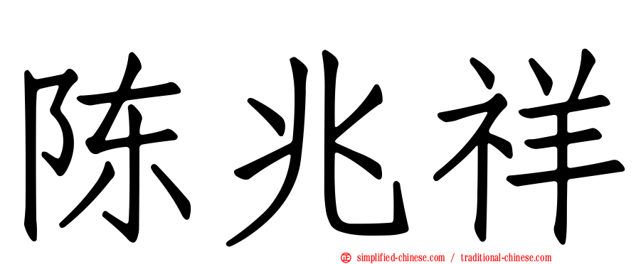 陈兆祥