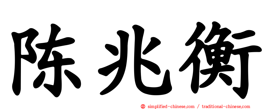 陈兆衡