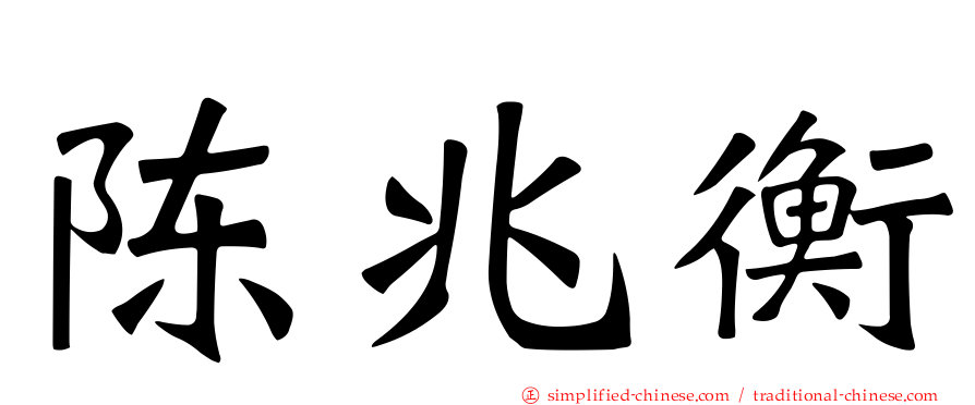 陈兆衡