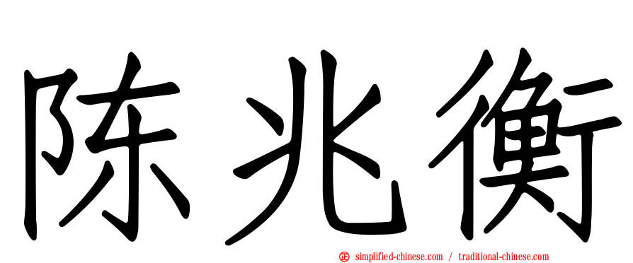 陈兆衡