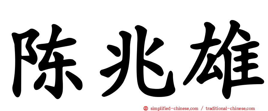 陈兆雄