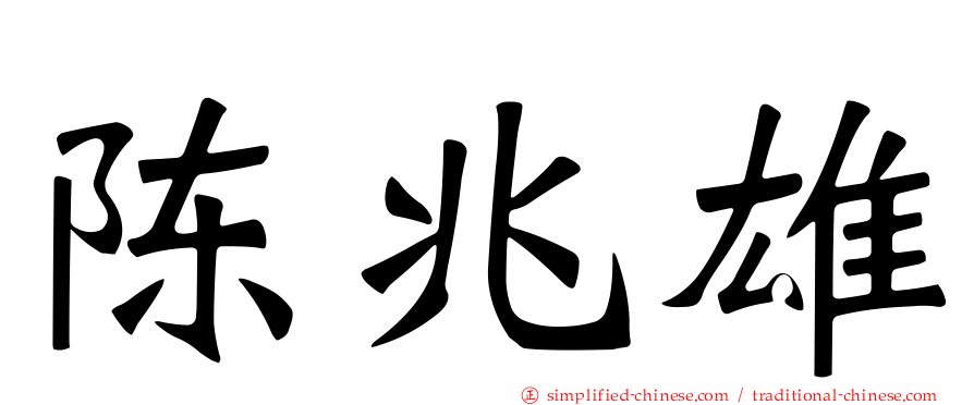 陈兆雄