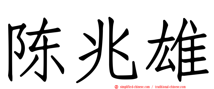 陈兆雄