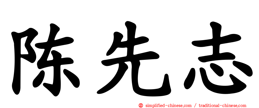 陈先志