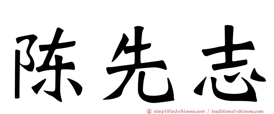陈先志