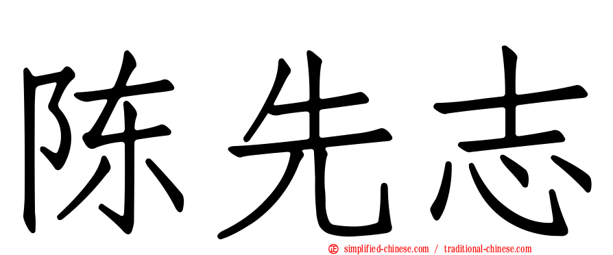陈先志