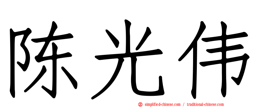 陈光伟