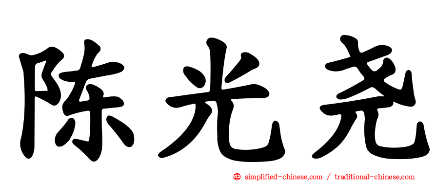 陈光尧