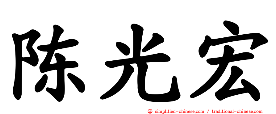 陈光宏