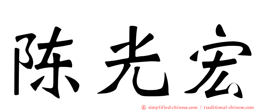 陈光宏