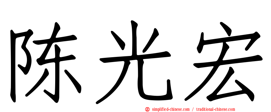 陈光宏