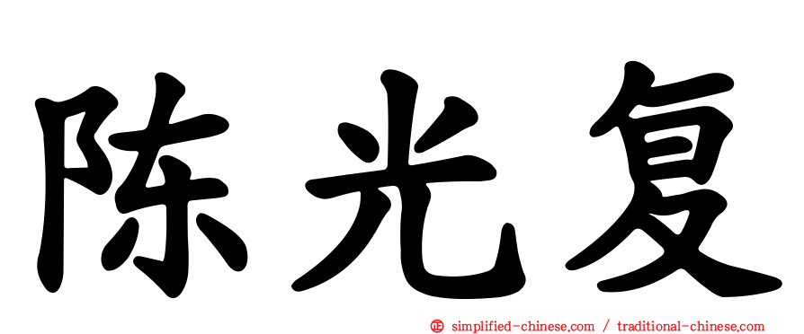 陈光复