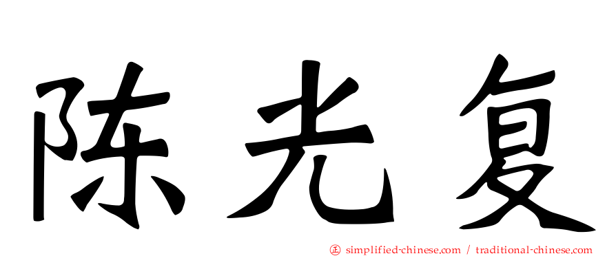 陈光复