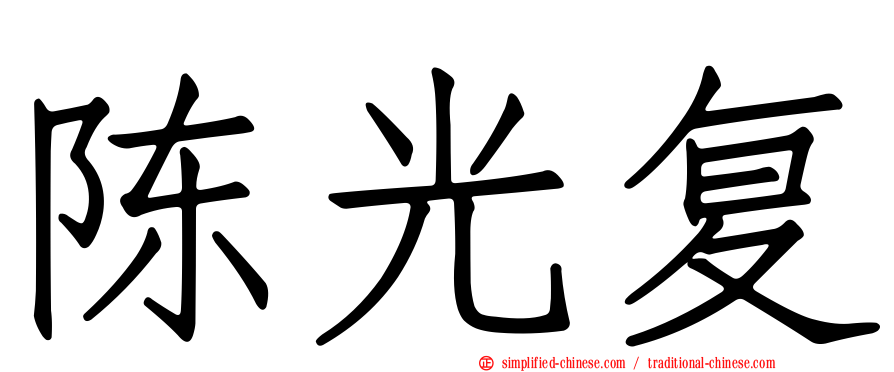 陈光复