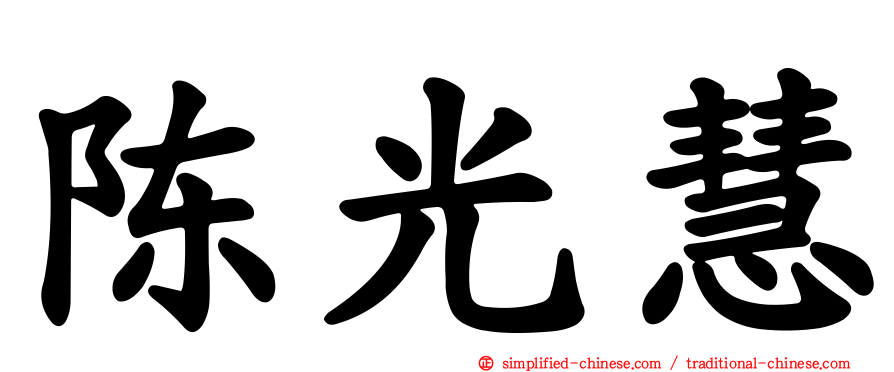 陈光慧