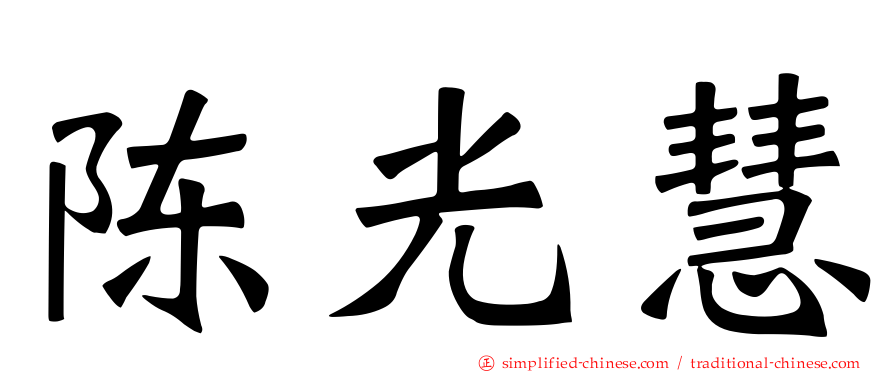 陈光慧