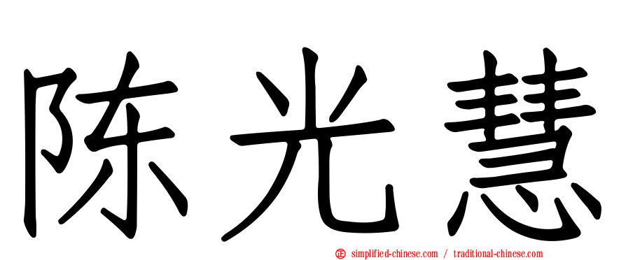 陈光慧