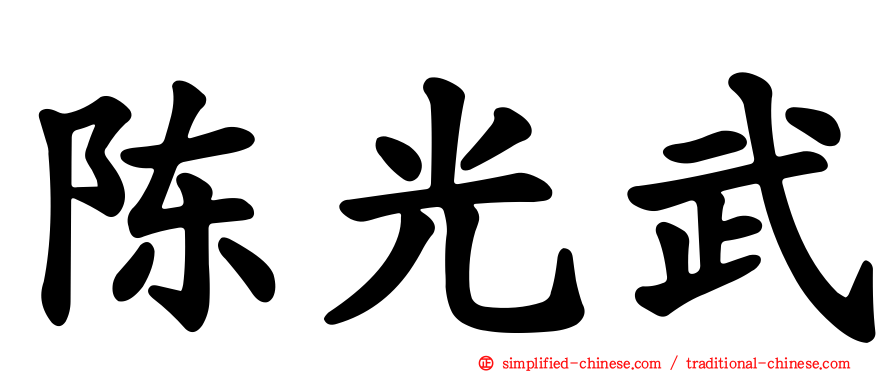 陈光武