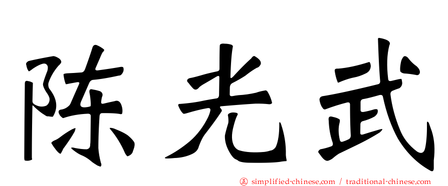 陈光武