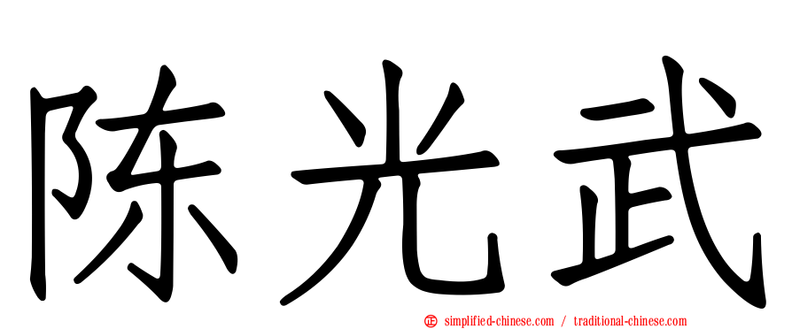陈光武
