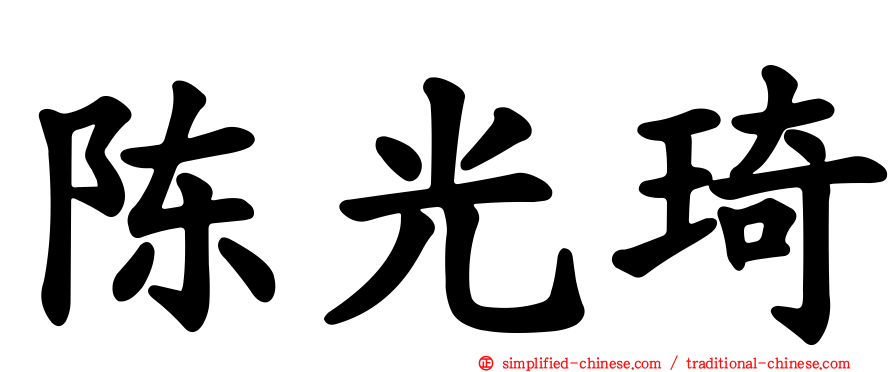 陈光琦