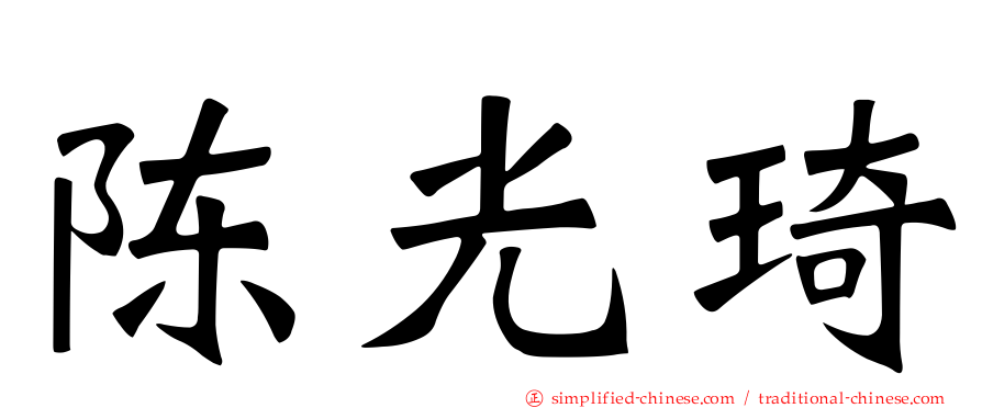 陈光琦
