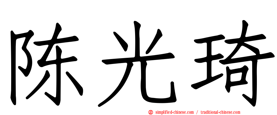 陈光琦