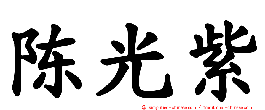 陈光紫