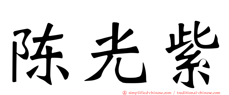 陈光紫