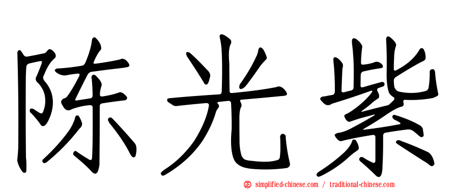 陈光紫
