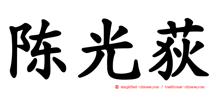 陈光荻