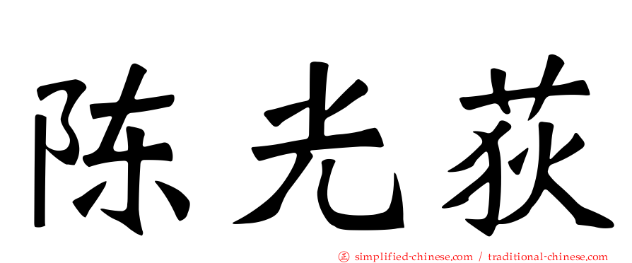 陈光荻