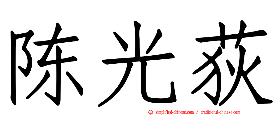 陈光荻