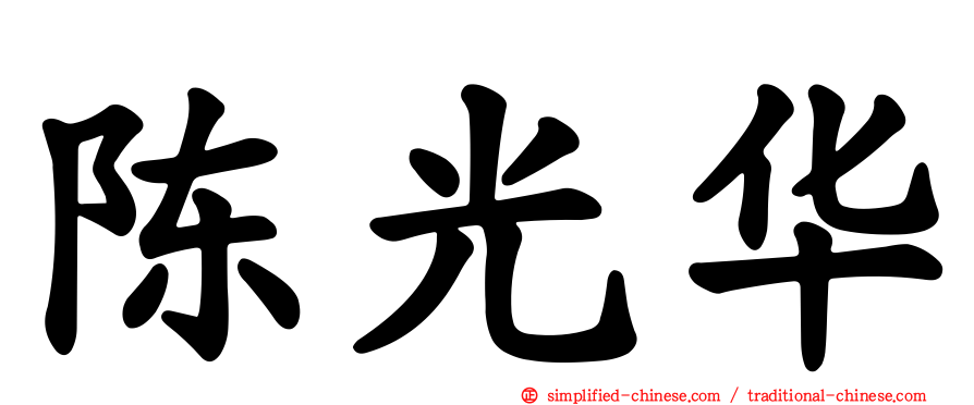 陈光华