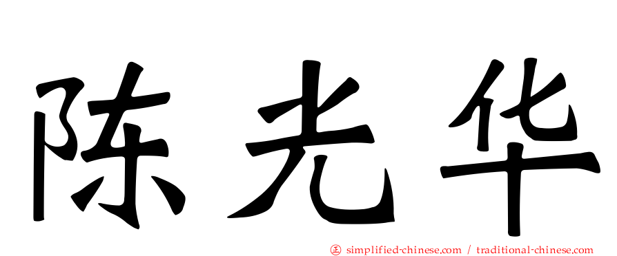 陈光华