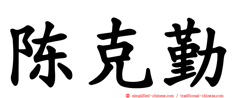 陈克勤
