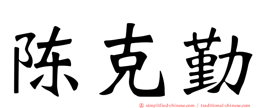 陈克勤
