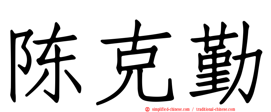 陈克勤