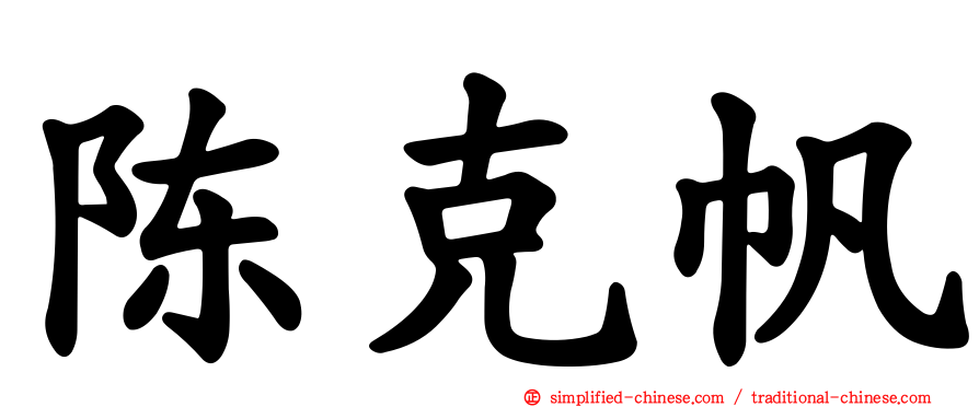 陈克帆