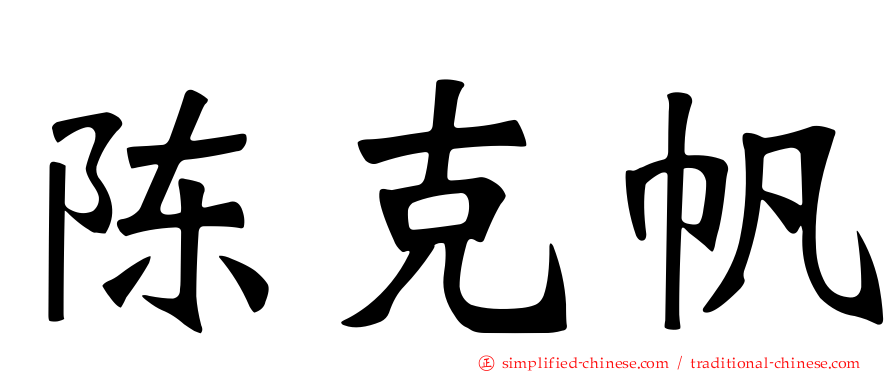 陈克帆