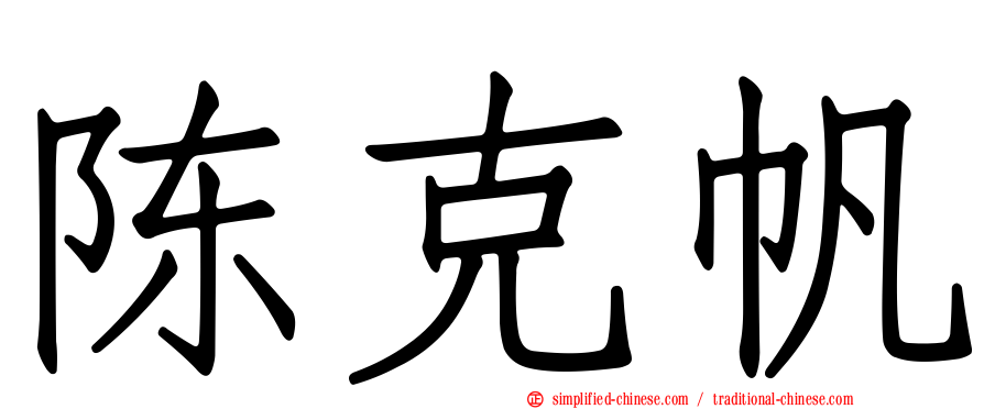 陈克帆