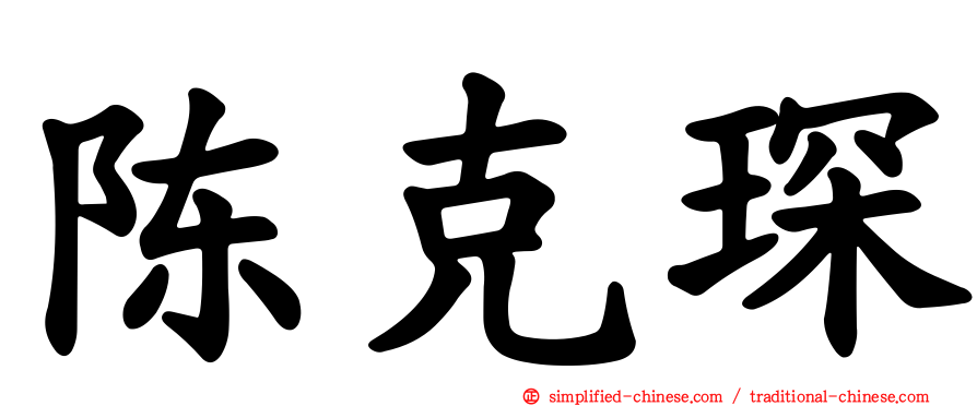 陈克琛