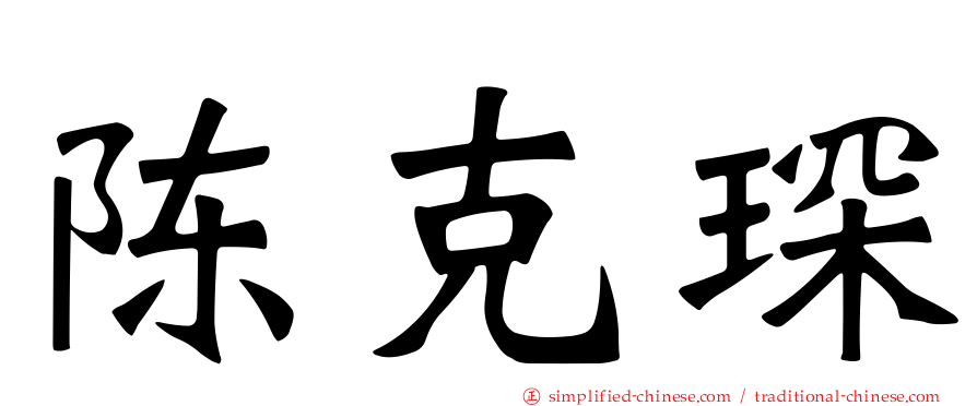 陈克琛