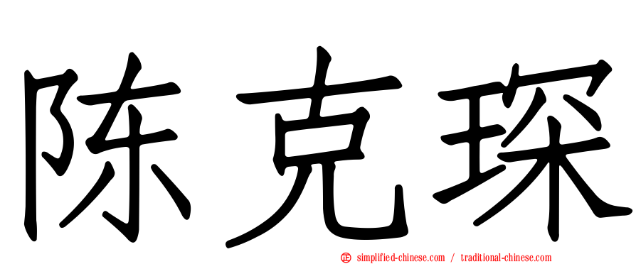 陈克琛