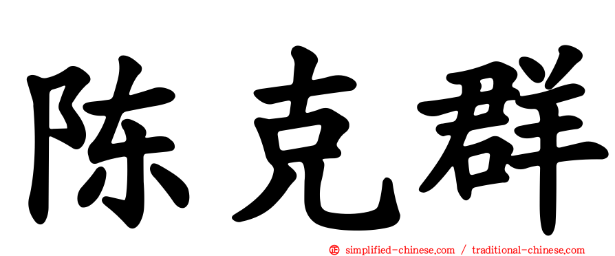 陈克群