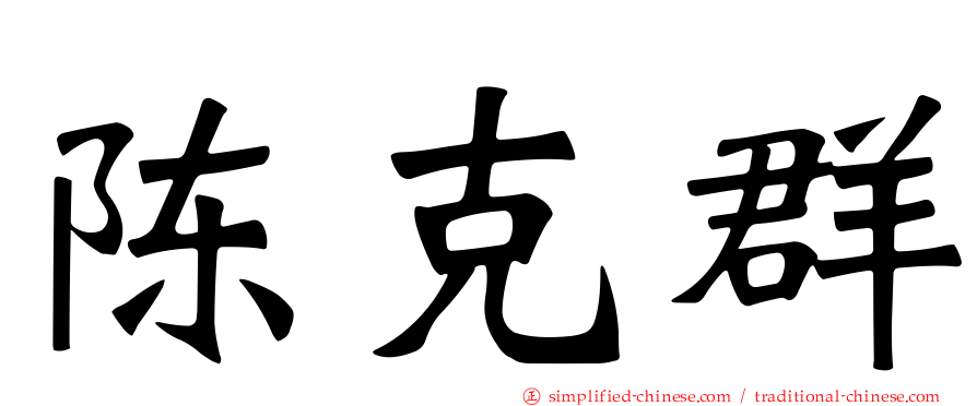 陈克群